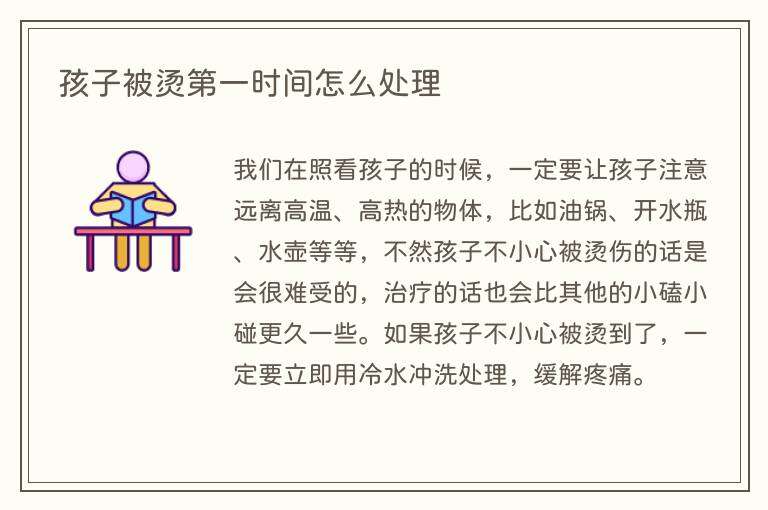 孩子被烫第一时间怎么处理