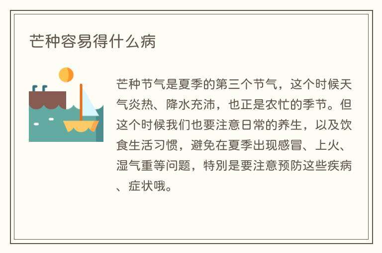芒种容易得什么病