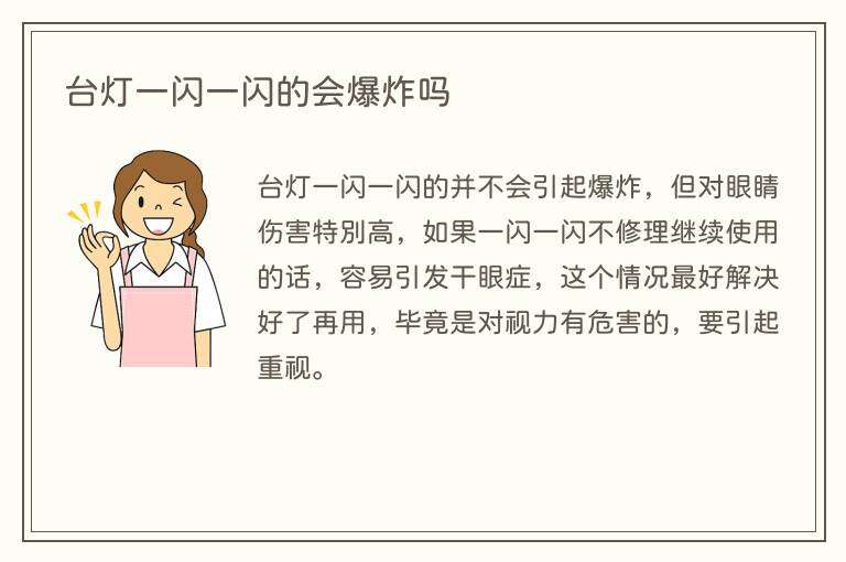 台灯一闪一闪的会爆炸吗