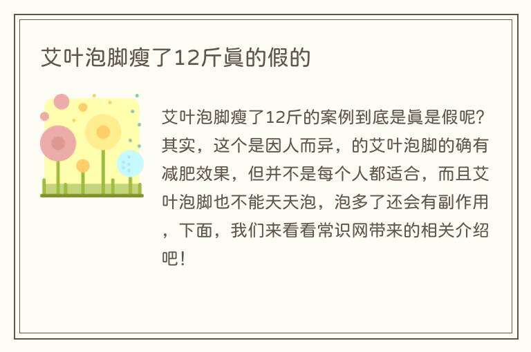 艾叶泡脚瘦了12斤真的假的