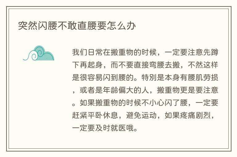 突然闪腰不敢直腰要怎么办