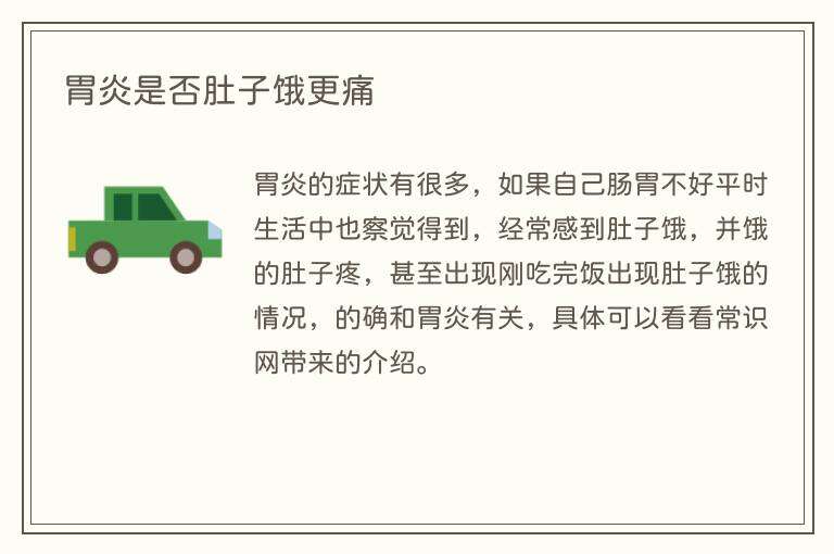 胃炎是否肚子饿更痛