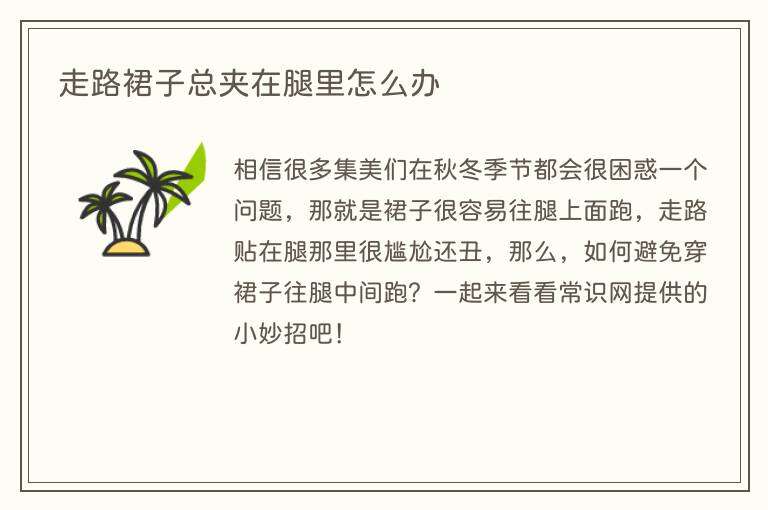 走路裙子总夹在腿里怎么办