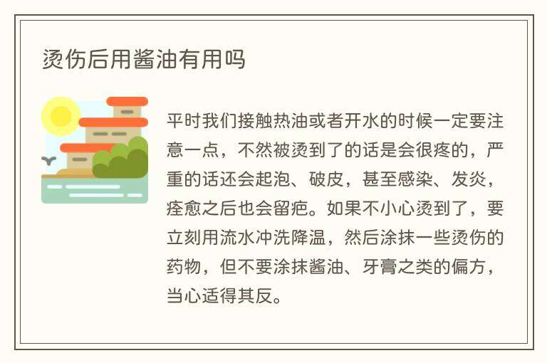 烫伤后用酱油有用吗