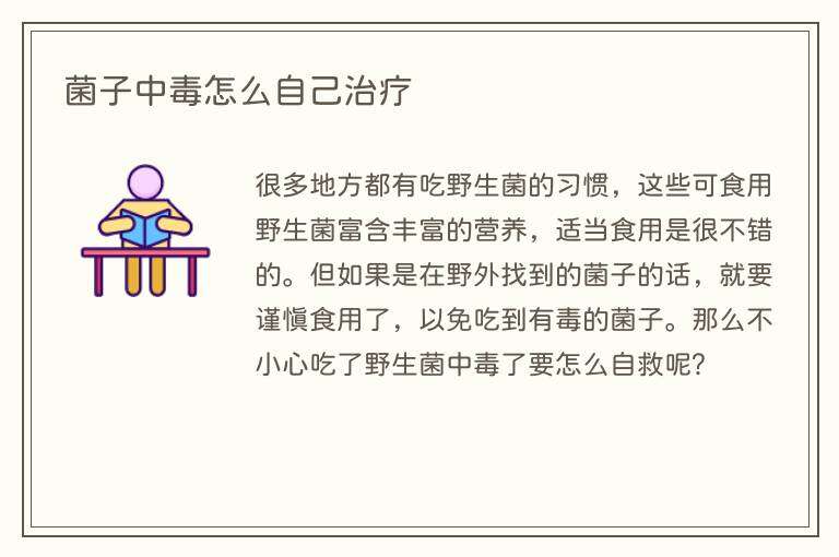 菌子中毒怎么自己治疗