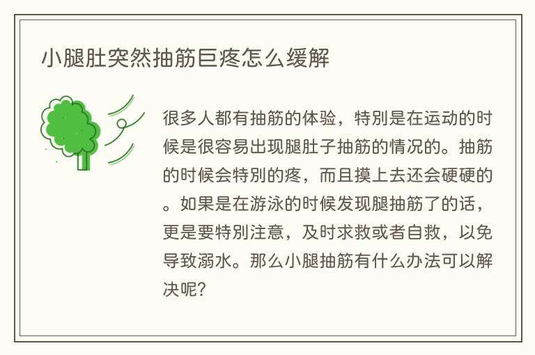 小腿肚突然抽筋巨疼怎么缓解