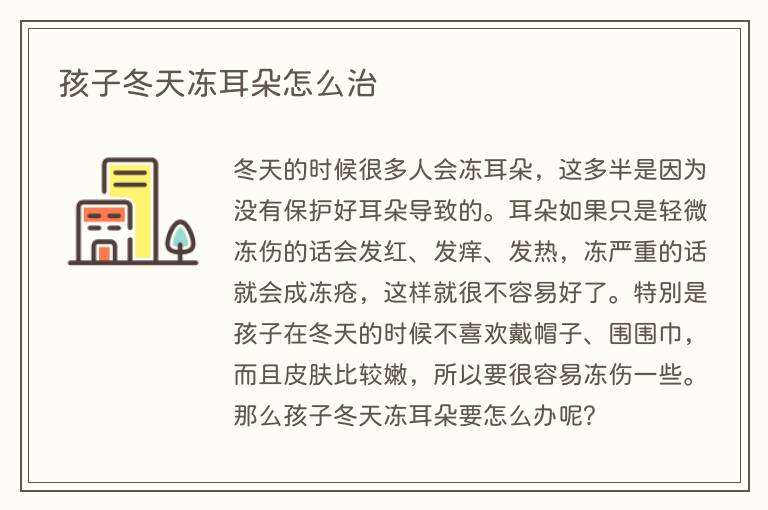 孩子冬天冻耳朵怎么治
