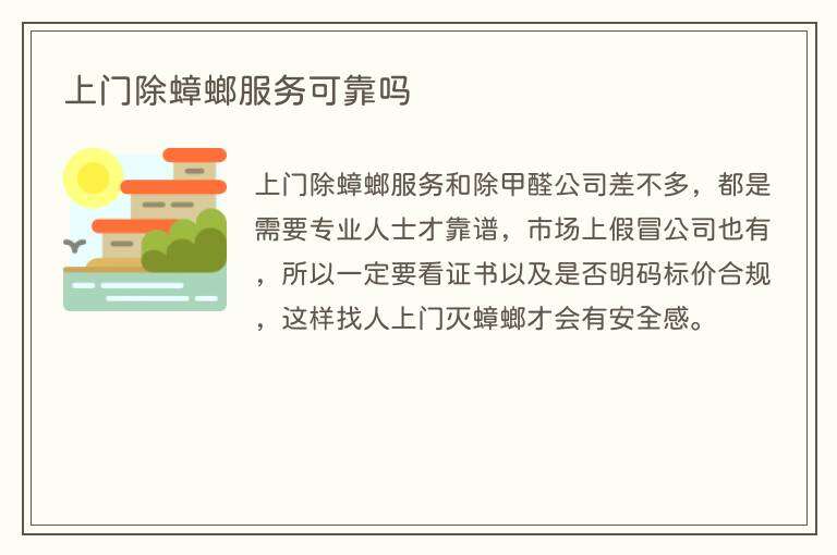 上门除蟑螂服务可靠吗