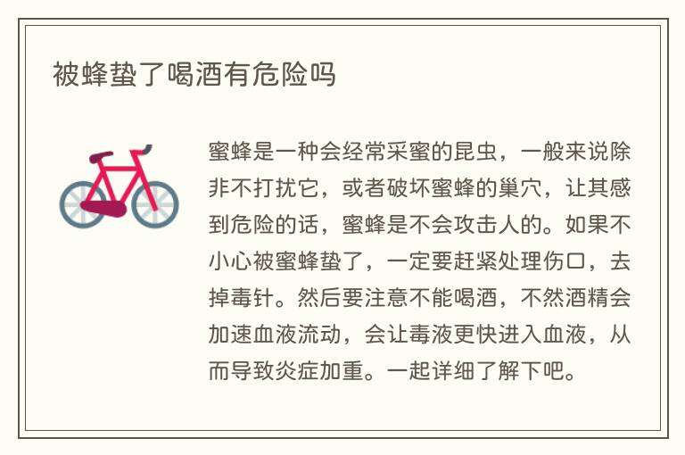 被蜂蛰了喝酒有危险吗