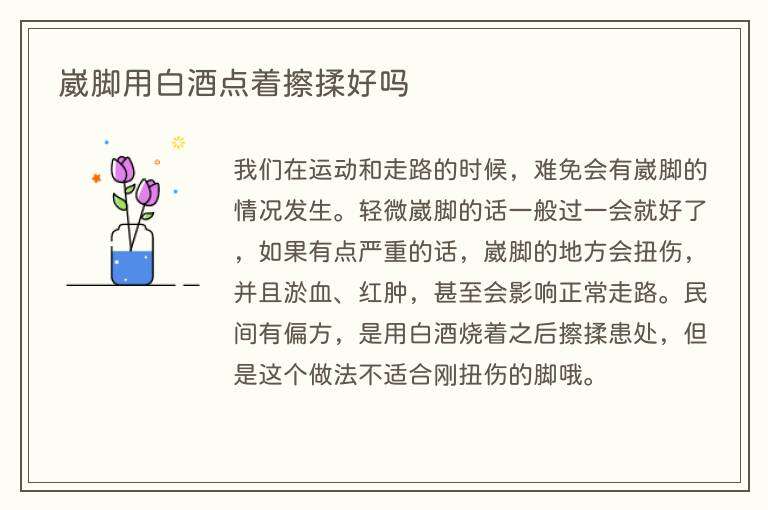 崴脚用白酒点着擦揉好吗