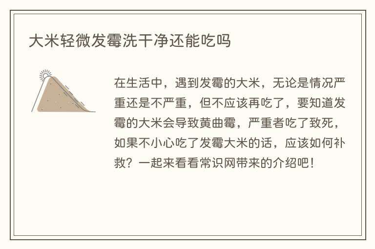 大米轻微发霉洗干净还能吃吗