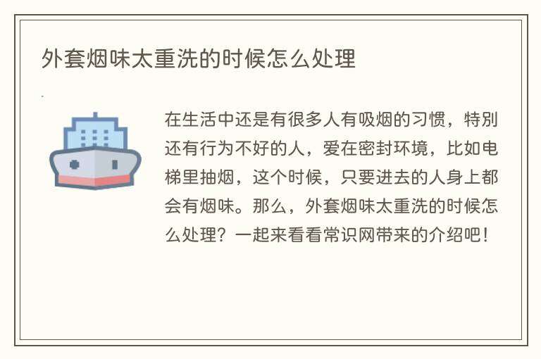 外套烟味太重洗的时候怎么处理