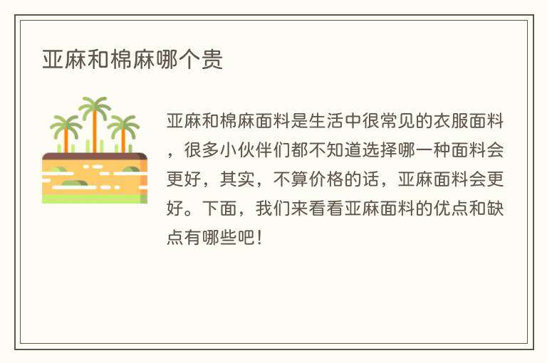 亚麻和棉麻哪个贵