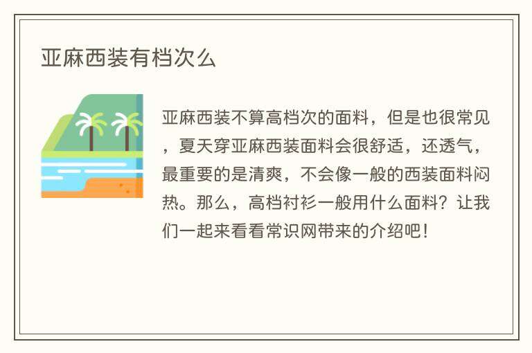 亚麻西装有档次么