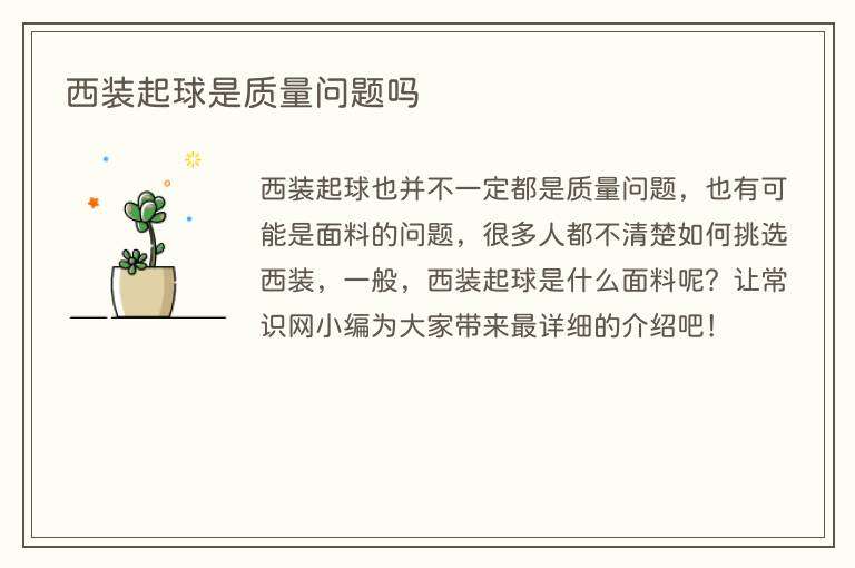 西装起球是质量问题吗