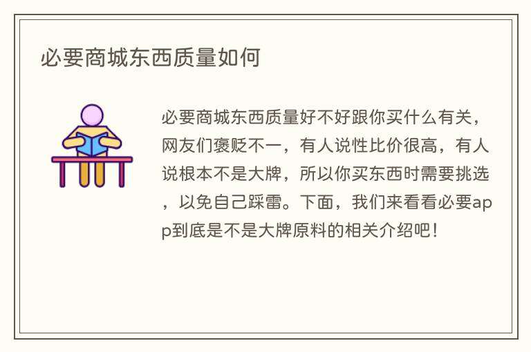 必要商城东西质量如何