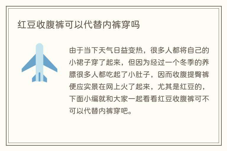 红豆收腹裤可以代替内裤穿吗
