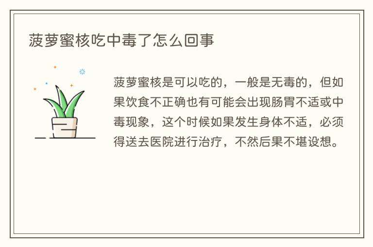 菠萝蜜核吃中毒了怎么回事