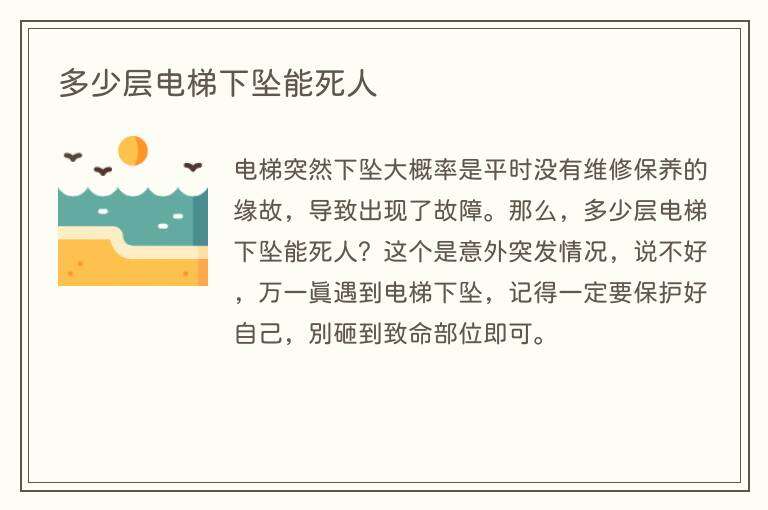 多少层电梯下坠能死人