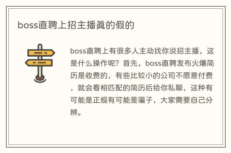 boss直聘上招主播真的假的