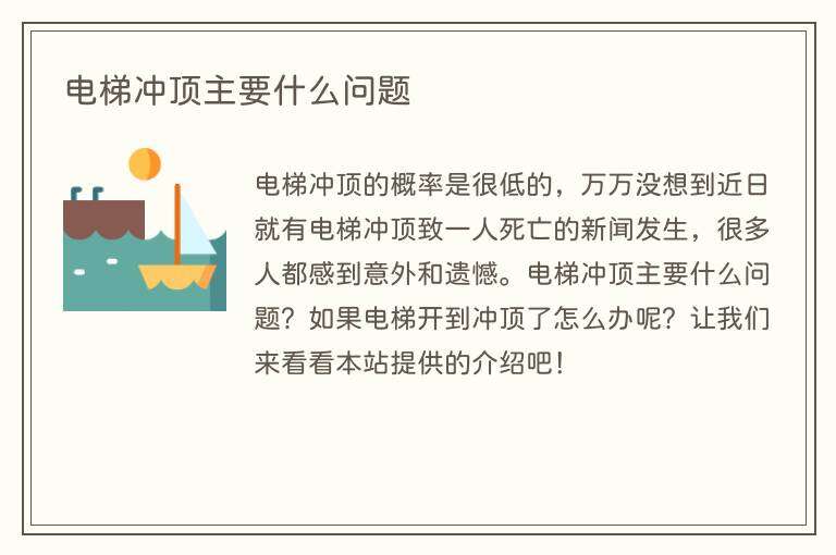 电梯冲顶主要什么问题