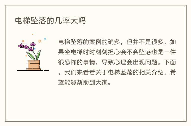 电梯坠落的几率大吗