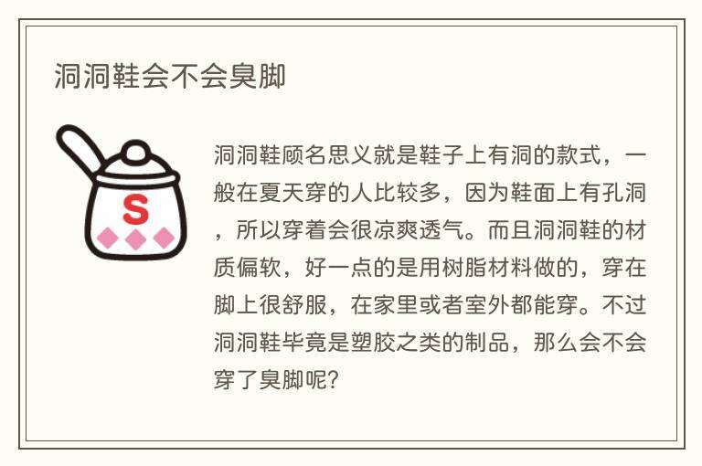 洞洞鞋会不会臭脚