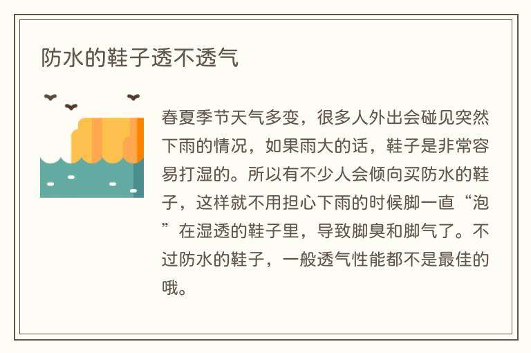 防水的鞋子透不透气