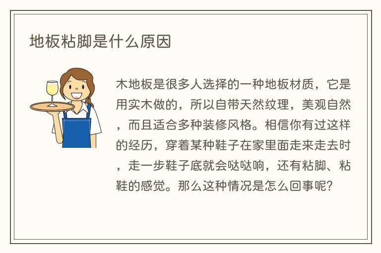 地板粘脚是什么原因