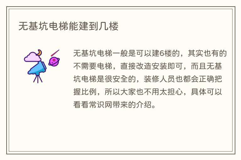 无基坑电梯能建到几楼