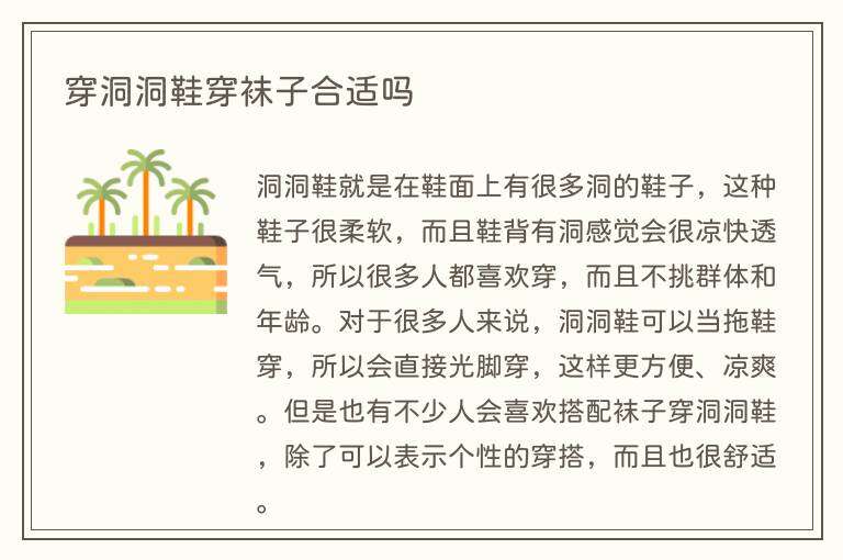 穿洞洞鞋穿袜子合适吗