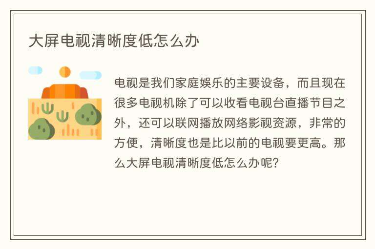 大屏电视清晰度低怎么办
