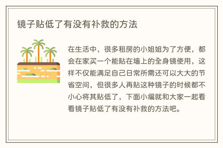 镜子贴低了有没有补救的方法