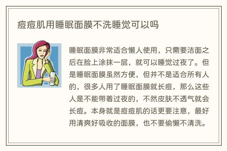 痘痘肌用睡眠面膜不洗睡觉可以吗