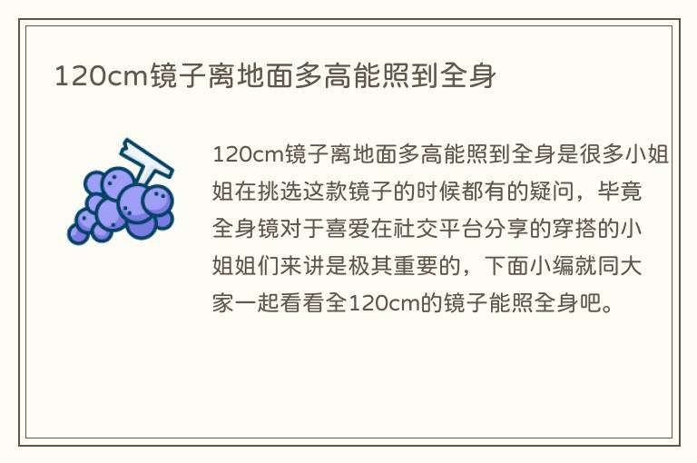 120cm镜子离地面多高能照到全身