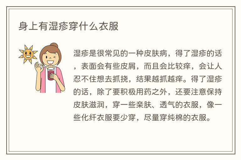 身上有湿疹穿什么衣服