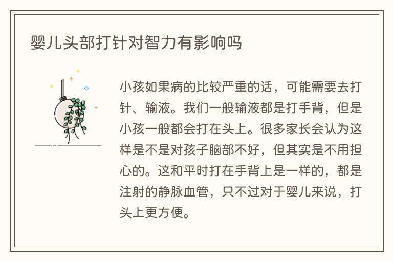 婴儿头部打针对智力有影响吗