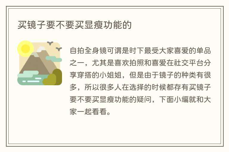 买镜子要不要买显瘦功能的
