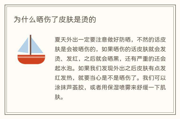 为什么晒伤了皮肤是烫的