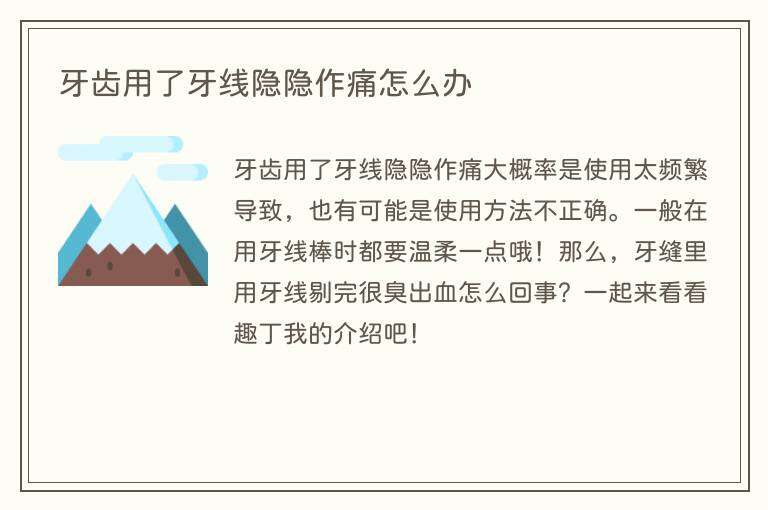 牙齿用了牙线隐隐作痛怎么办