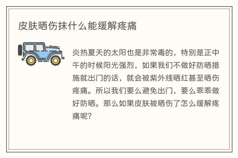 皮肤晒伤抹什么能缓解疼痛