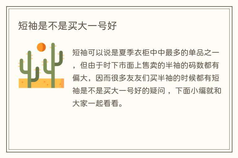 短袖是不是买大一号好
