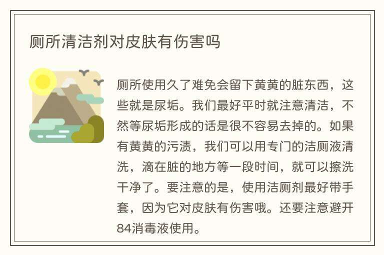 厕所清洁剂对皮肤有伤害吗