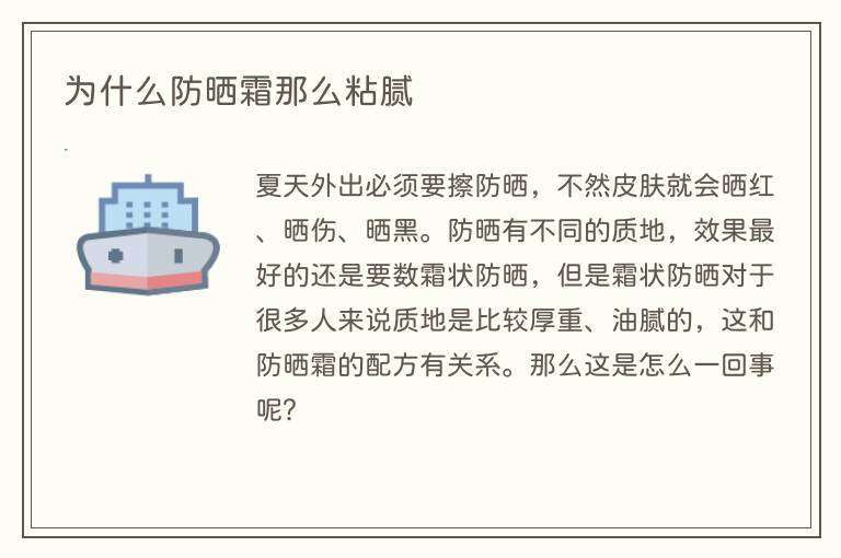 为什么防晒霜那么粘腻