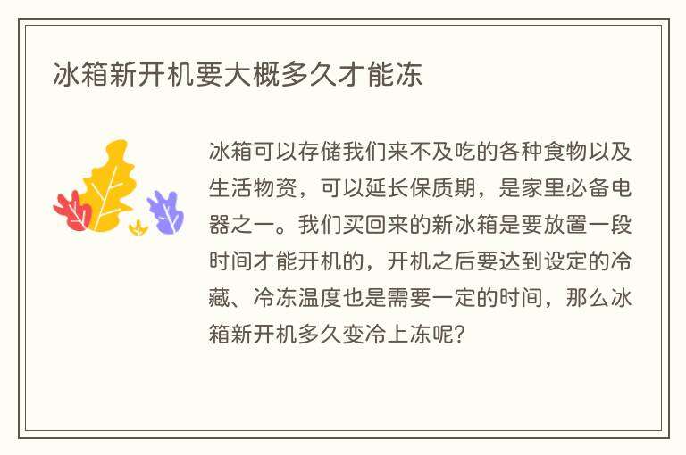 冰箱新开机要大概多久才能冻