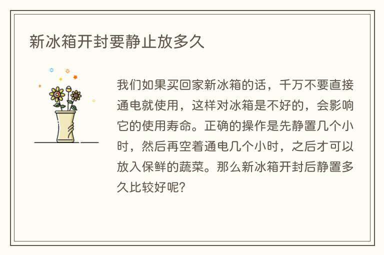 新冰箱开封要静止放多久