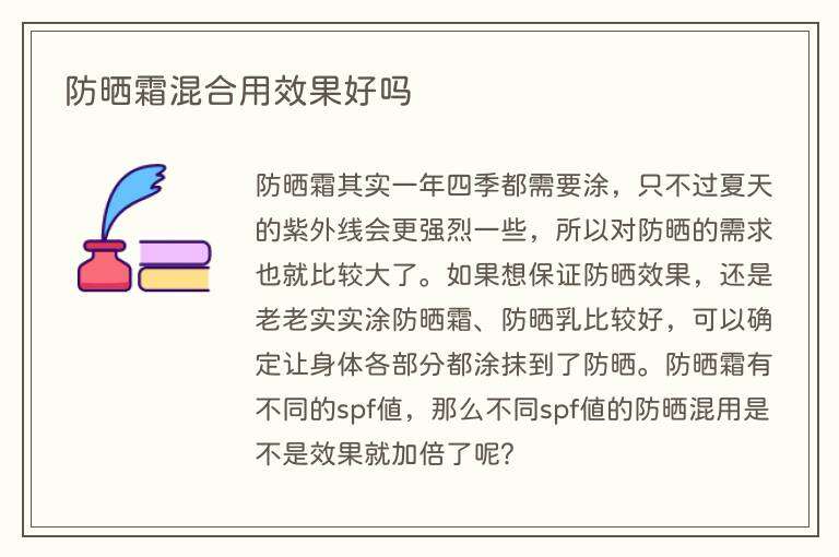 防晒霜混合用效果好吗