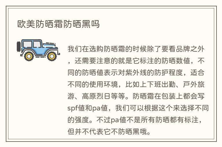 欧美防晒霜防晒黑吗