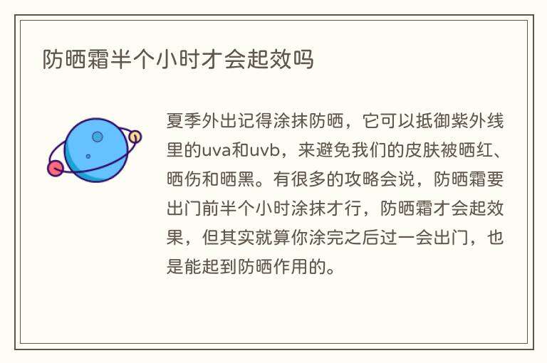 防晒霜半个小时才会起效吗