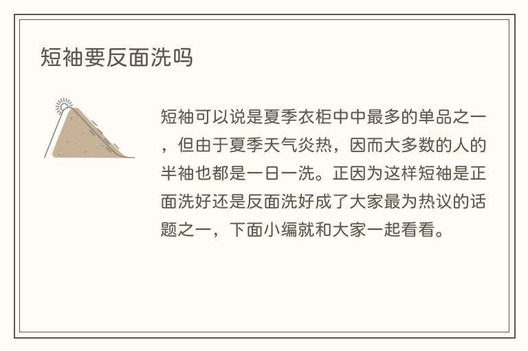 短袖要反面洗吗
